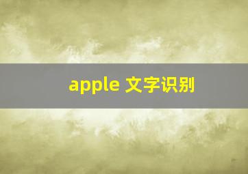 apple 文字识别